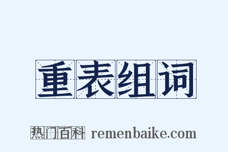重表组词是什么意思的图片